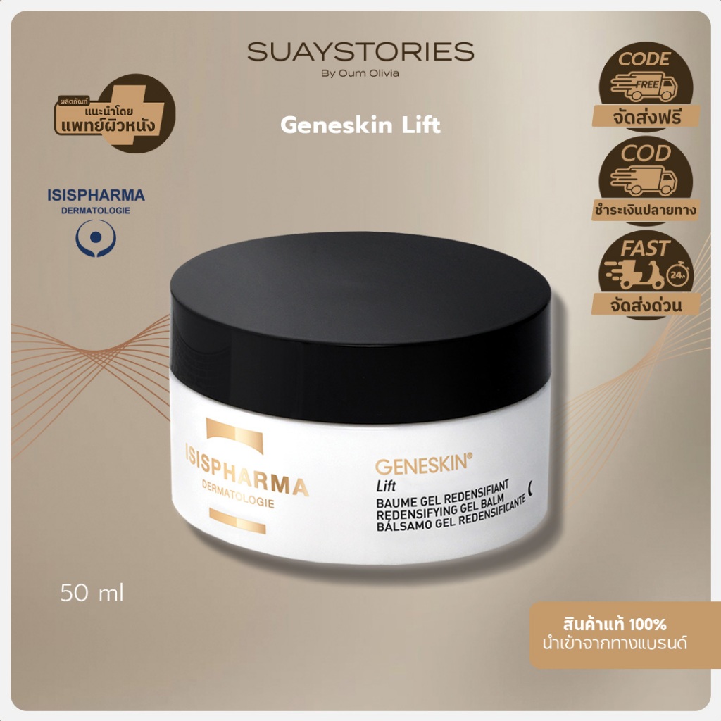 ISIS PHARMA GENESKIN® Lift Redensifying Gel Balm 50 ml ผิวกระชับ ลดริ้วรอย ผิวชุ่มชื่น ของแท้ 100 % 
