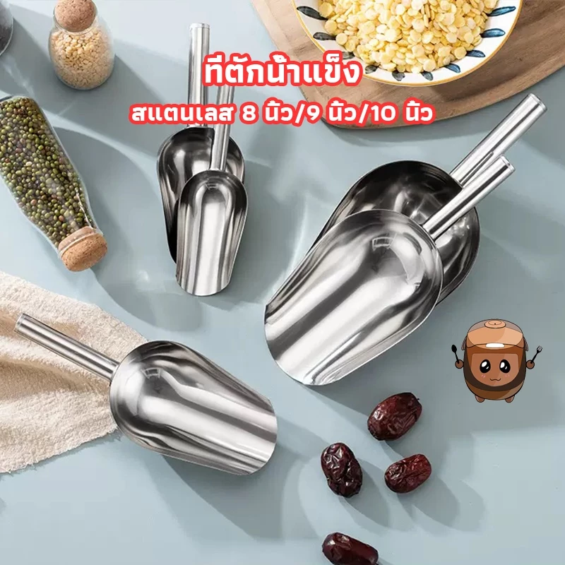 ตักน้ำแข็งสแตนเลสแท้ๆ🔥 3ขนาด ไม่บิดไม่ขี้ยวโรงงาน/บ้าน Homeware Store