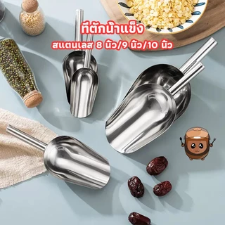 ตักน้ำแข็งสแตนเลสแท้ๆ🔥 3ขนาด ไม่บิดไม่ขี้ยวโรงงาน/บ้าน Homeware Store