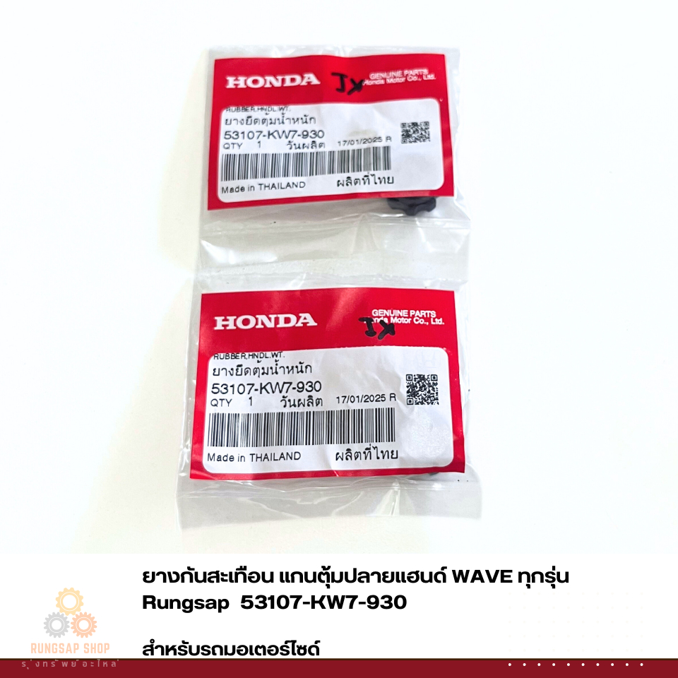 ยางกันสะเทือน แกนตุ้มปลายแฮนด์ WAVE ทุกรุ่น แท้ รหัส 53107-KW7-930ย - รูปที่ 3