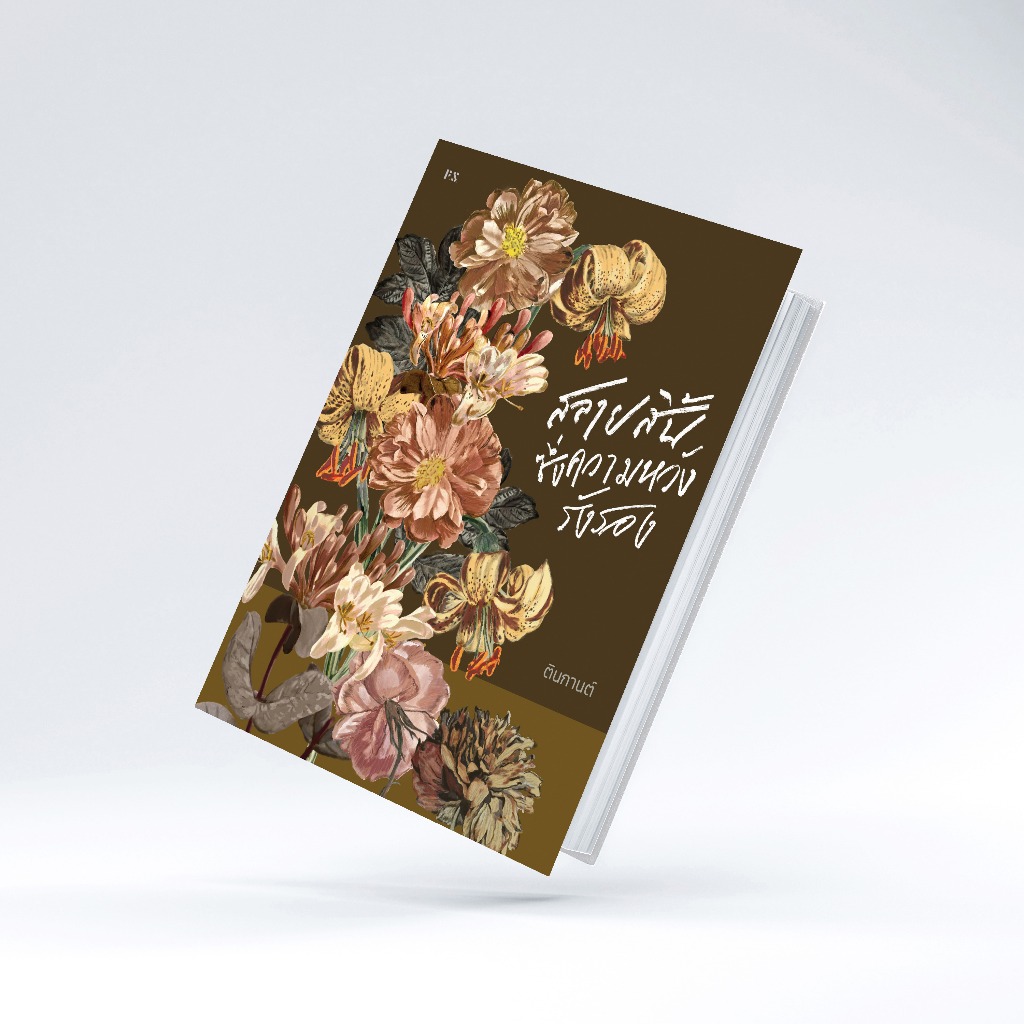 หนังสือ สลายสิ้นซึ่งความหวังรังรอง