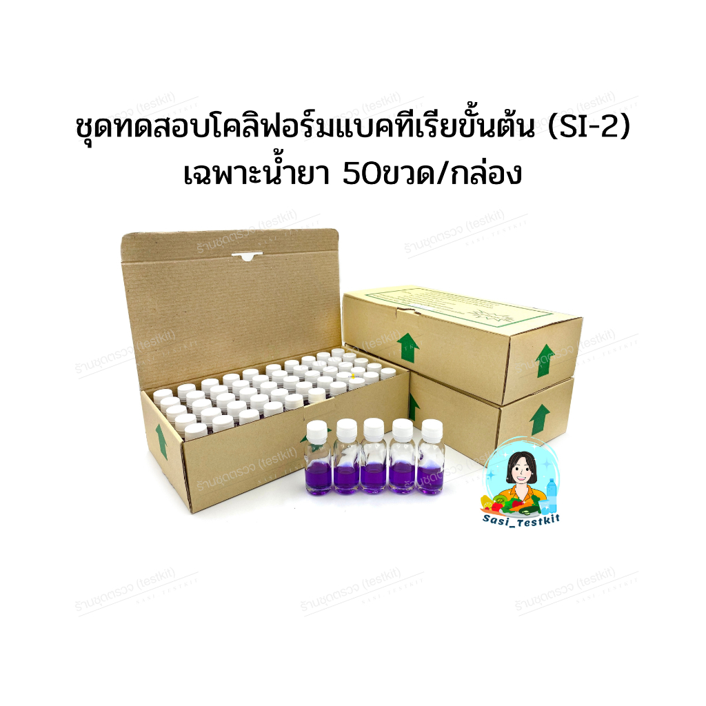 ชุดทดสอบโคลิฟอร์มแบคทีเรียขั้นต้น (SI-2) เฉพาะน้ำยา