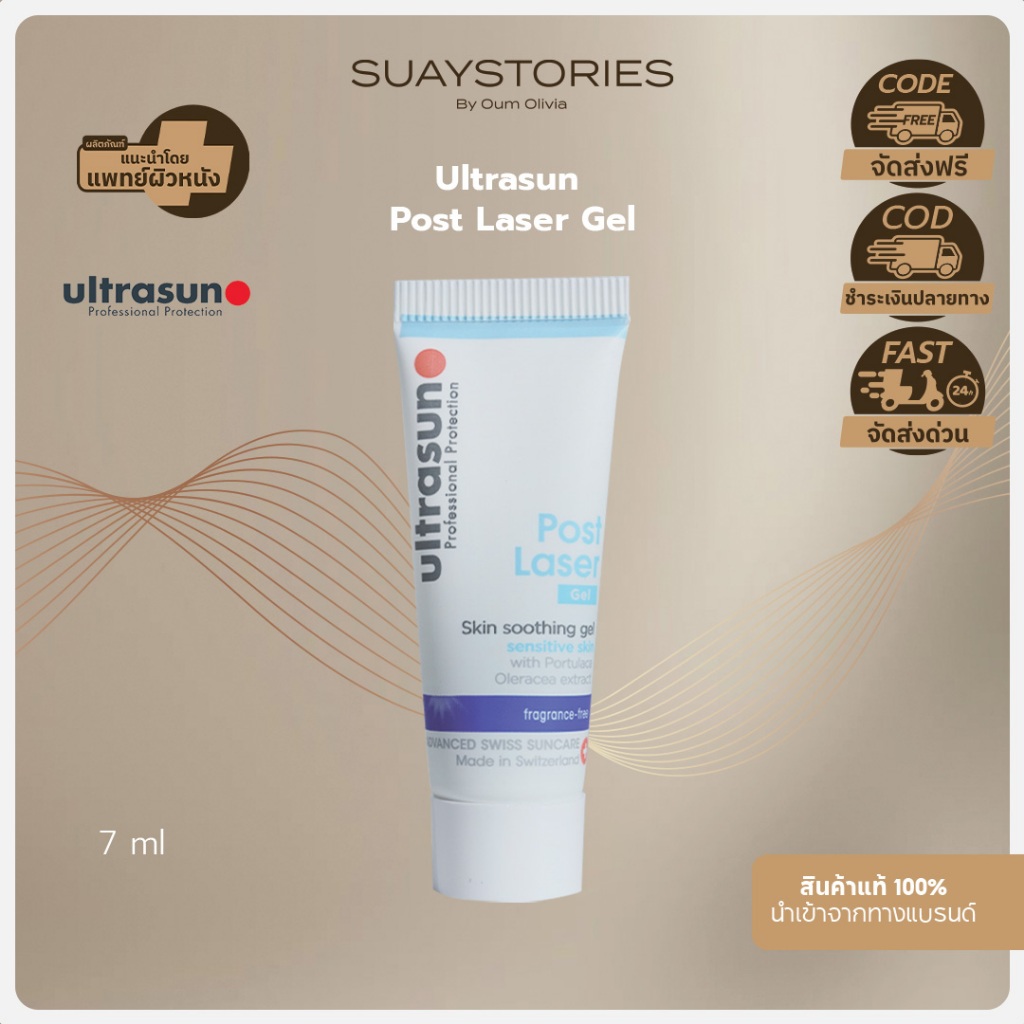 Ultrasun post laser 7 ml [ขนาดทดลอง] ของแท้ 100 % by oum olivia