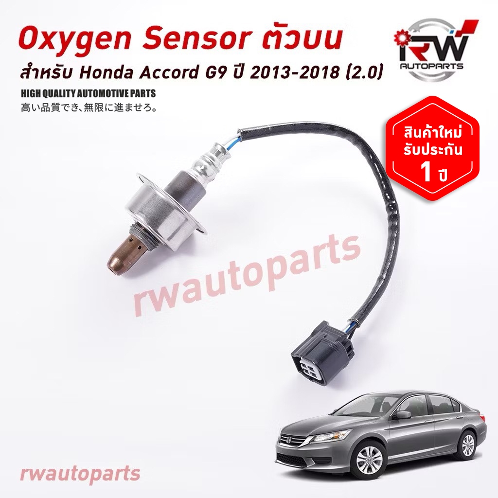 ออกซิเจนเซ็นเซอร์/เซ็นเซอร์ท่อไอเสีย (ตัวบน) HONDA ACCORD G9 ปี 2013-2018 (2.0)