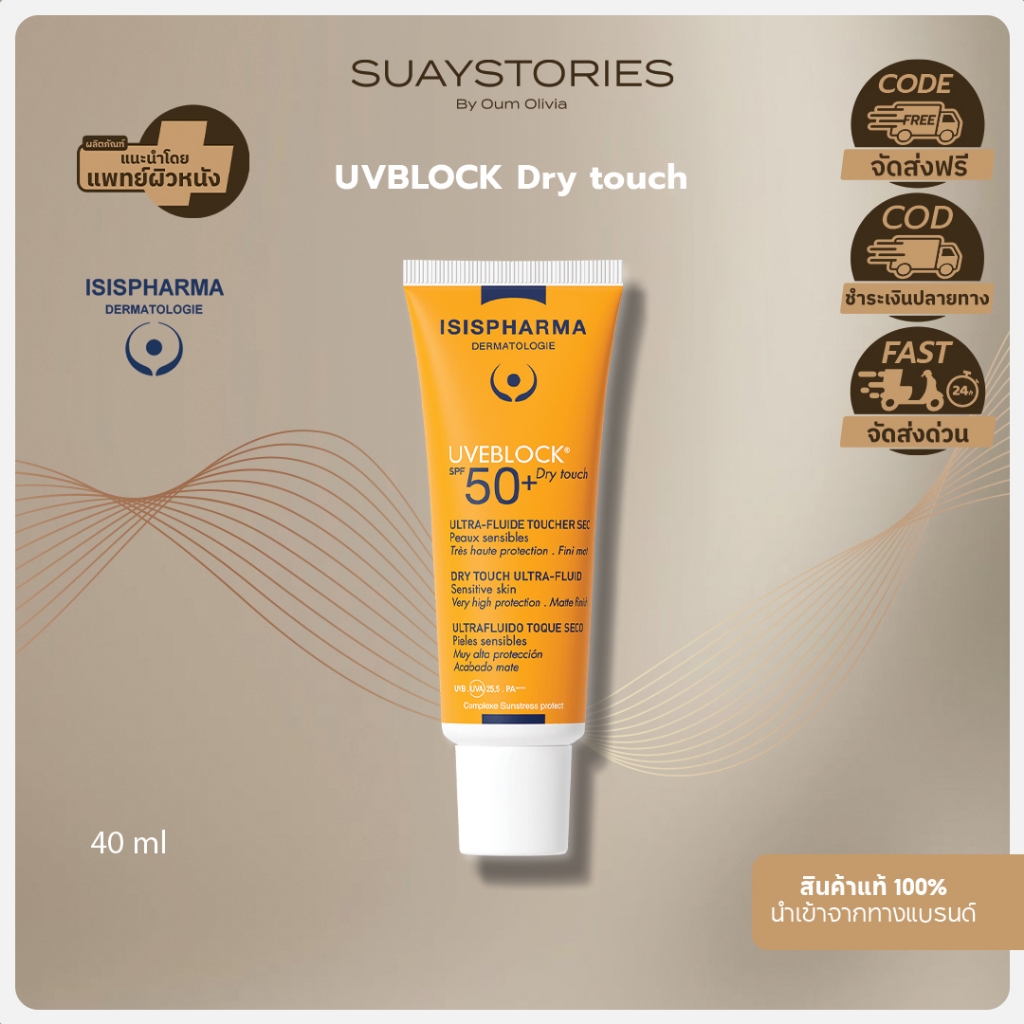 ISIS PHARMA Uveblock SPF 50+ tinted dry touch ultra fluid ของแท้ 100 % by oum olivia
