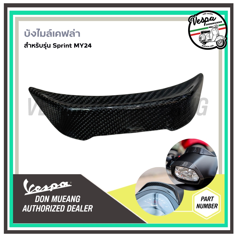 Kevlar - บังไมล์ เคฟล่า สำหรับ เวสป้า(Vespa) รุ่น Sprint MY24