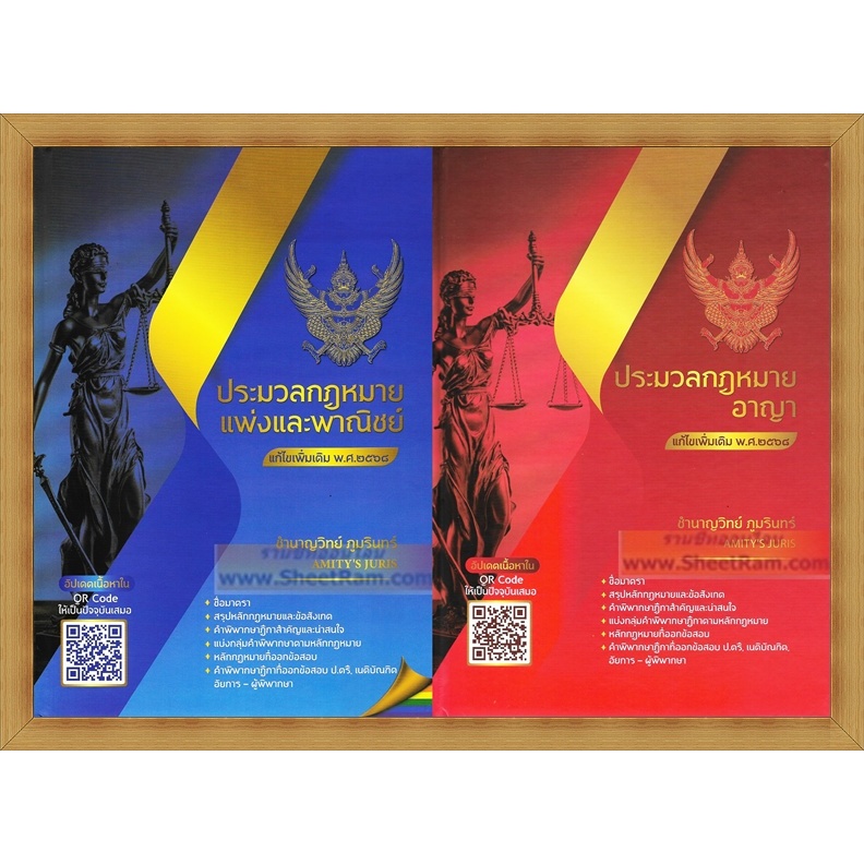 ประมวล กฎหมายแพ่งและพาณิชย์ กฎหมายอาญา (แก้ไขเพิ่มเติม พ.ศ.๒๕๖๘) โดย ชำนาญวิทย์ ภูมรินทร์ AMITY'S JU