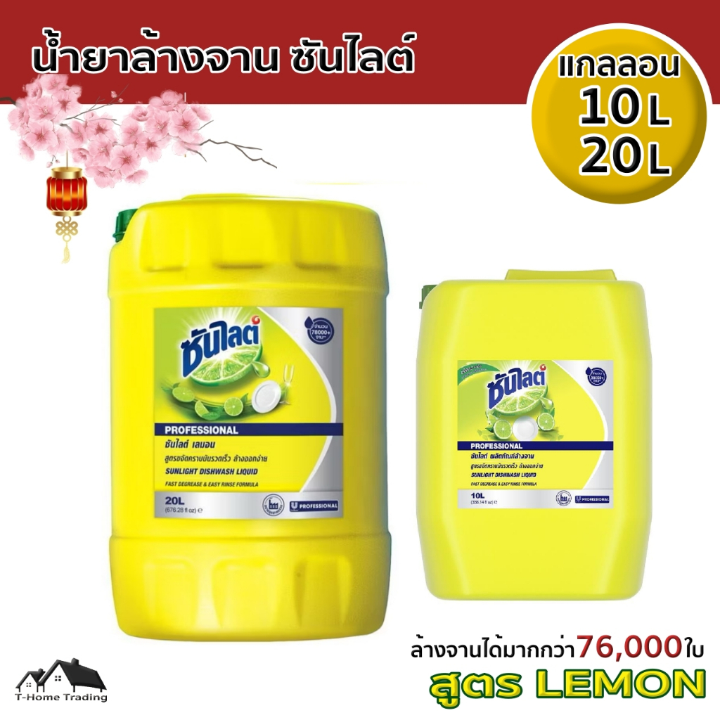 น้ำยาล้างจาน ซันไลต์ แกลลอน10ลิตร 20ลิตร สูตร LEMON (HA-41)