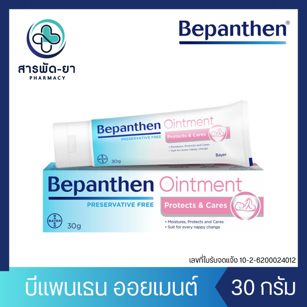 BEPANTHEN OINTMENT บีแพนเธน ออยเมนท์ 30 กรัม บำรุง ปกป้อง ดูแลผิวใต้ผ้าอ้อม ดูแลผิวจากผื่นผ้าอ้อม