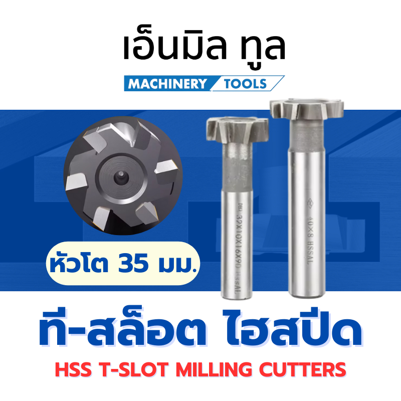 ที-สล็อต ไฮสปีด HSS T-SLOT MILLING CUTTER โต 35 มม.