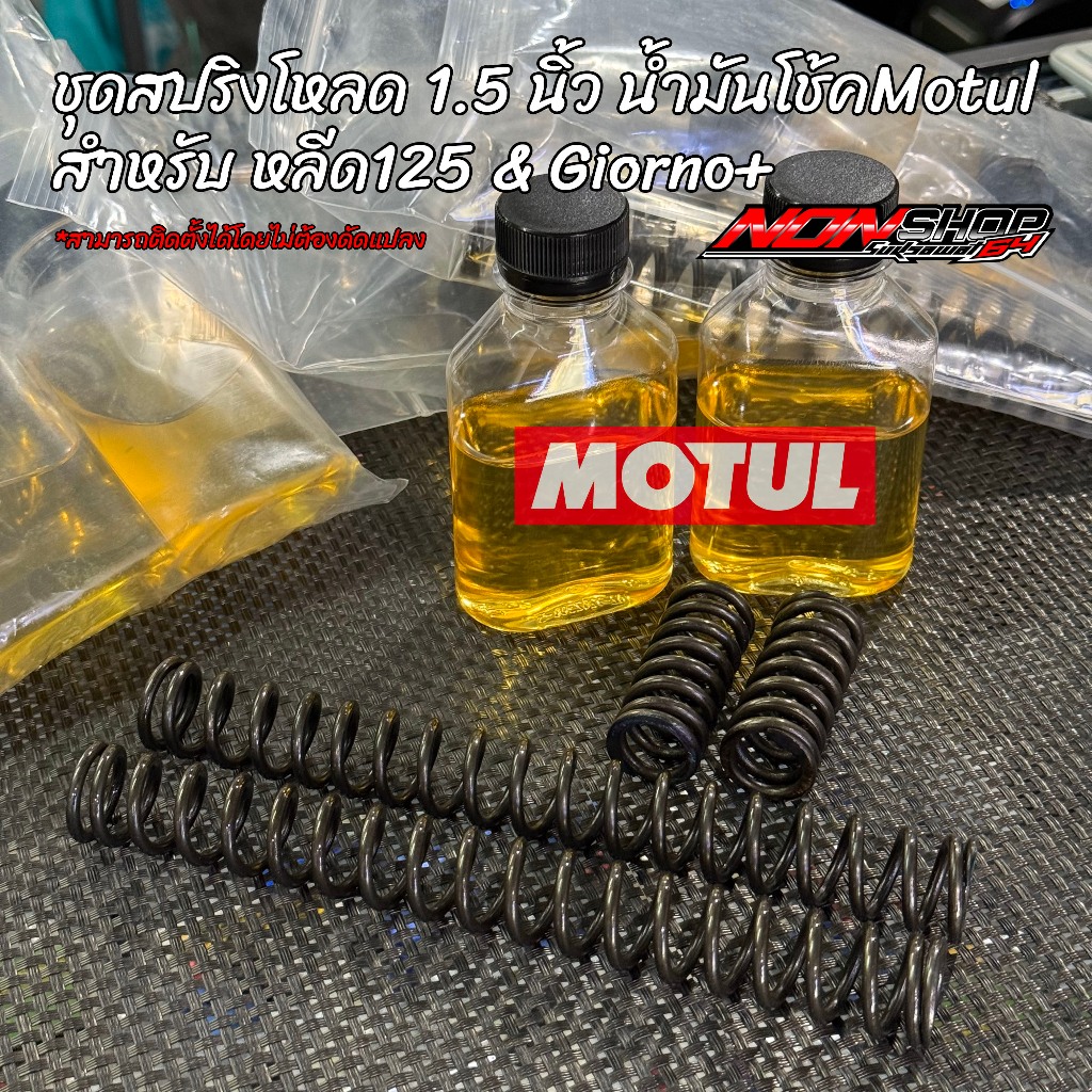 ชุดสปริงโหลดโช้คหน้า 1.5นิ้ว 2.0นิ้ว พร้อมน้ำมันโช้คMOTUL สำหรับHonda Lead125 4วาว/ Giorno+