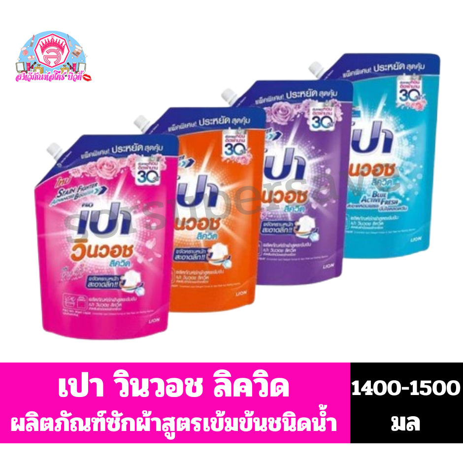 เปา วินวอช ลิควิด ผลิตภัณฑ์ซักผ้าชนิดน้ำสูตรเข้มข้น ขนาด 1,200-1300 มล.
