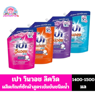 เปา วินวอช ลิควิด ผลิตภัณฑ์ซักผ้าชนิดน้ำสูตรเข้มข้น ขนาด 1,3…