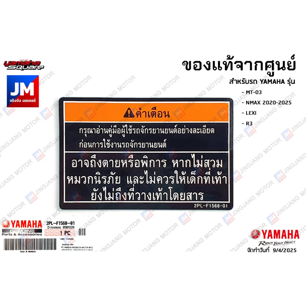 2PLF15680100 สติ๊กเกอร์คำเตือนสวมหมวกนิรภัย, สติ๊กเกอร์คำเตือนรถ เเท้ศูนย์ YAMAHA MT-03, NMAX 2020-2025, LEXI, R3
