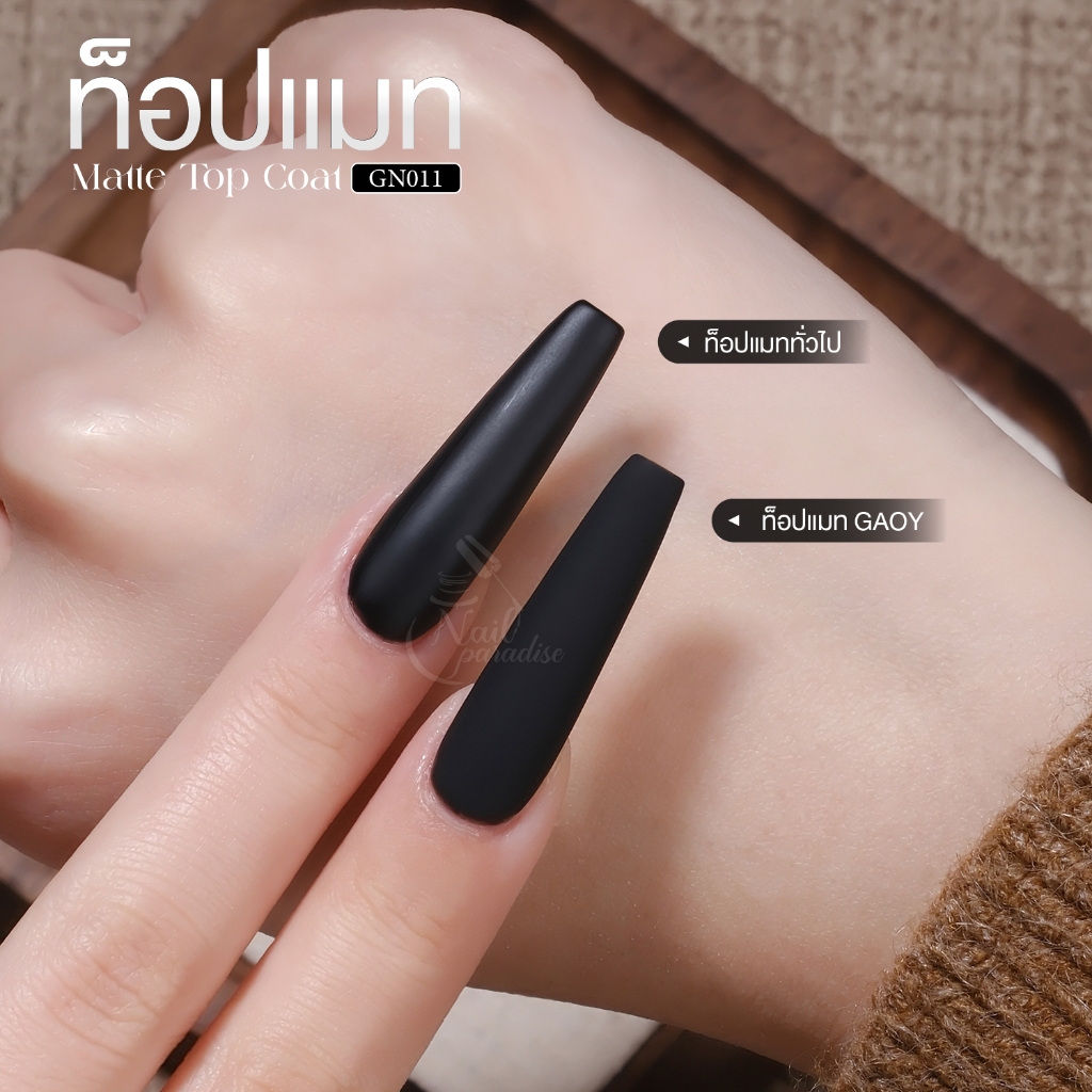 GAOY Satin Matte Top Coat ท็อปแมท ให้ลุคเนื้อซาติน เจลเคลือบสีด้าน (อบ) 12ml