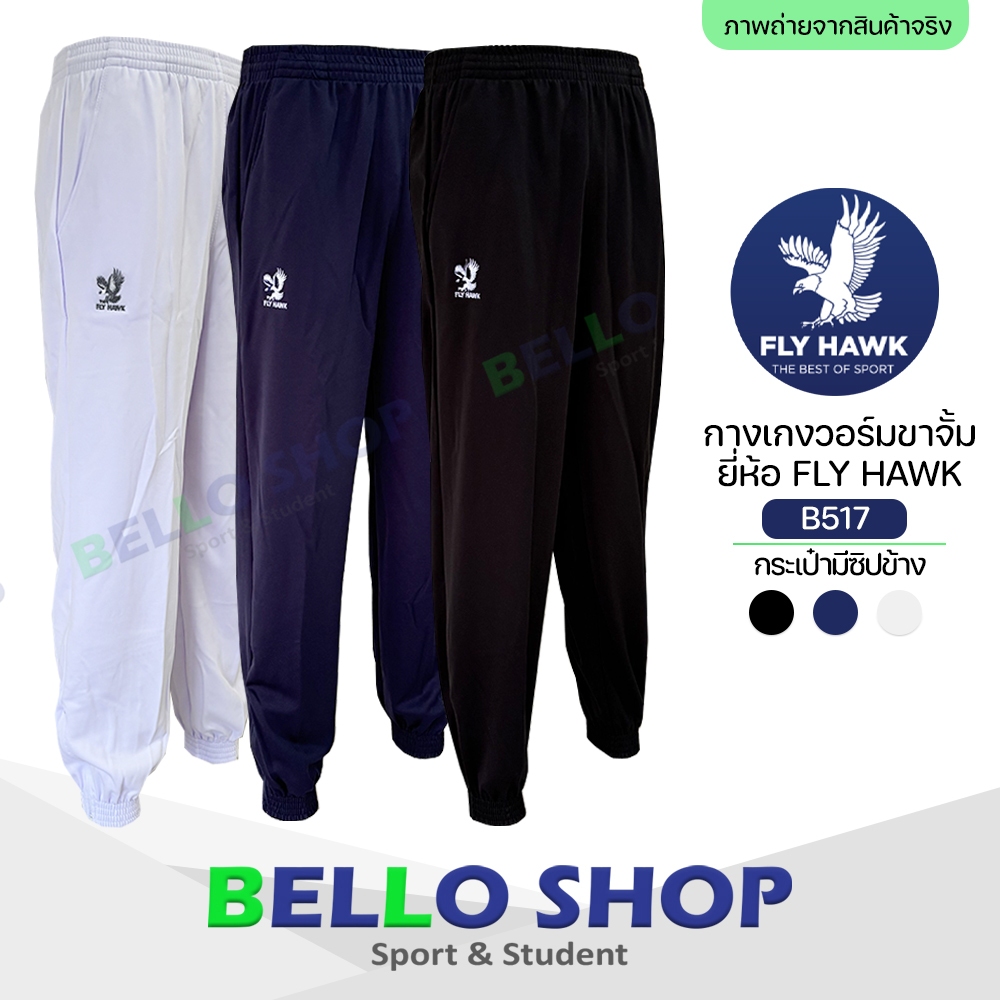 กางเกงวอร์ม Fly hawk วอม ขาปล่อย B516 ขาจั้ม B517 ราคาโรงงาน ของแท้