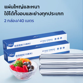GRAREY กระดาษไขรองอบ ฟอยล์อลูมิเนียม ห่ออาหาร อบอาหาร กว้าง 30 cm ยาว 30 เมตร เกรดอาหาร ใช้งานสะดวก