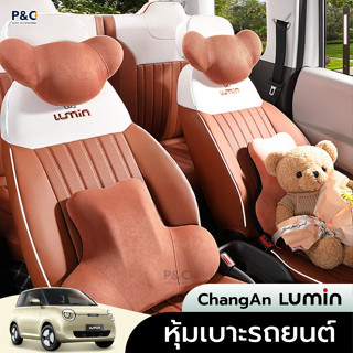 [พรีออเดอร์12-15วัน] หุ้มเบาะรถยนต์ ChangAn Lumin ผ้าคลุมเบา…