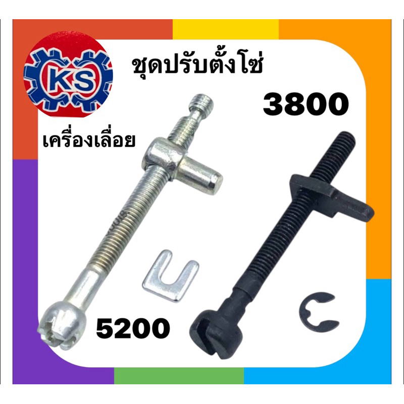 ชุดปรับตั้งโซ่ ตัวตั้งโซ่ เครื่องเลื่ิอยยนต์ 5200/3800(แพ็ค1-5ชุด)