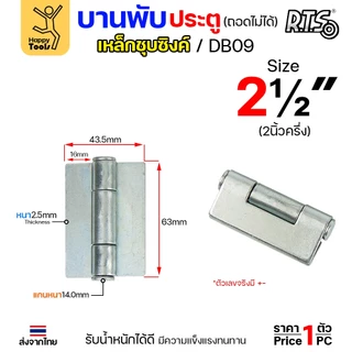 (DB09) บานพับเหล็ก สลับซ้าย - ขวาได้ ขนาด 2 1/2 นิ้ว และ 3 1/2 นิ้ว และ 4 นิ้ว ชุบซิงค์ (สีขาว) งานประตู หน้าต่าง