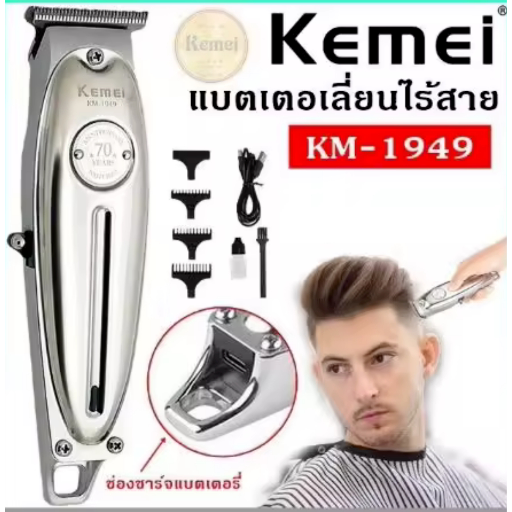 ใหม่ล่าสุด!!  Kemei  KM-1949 ปัตตาเลี่ยนตัดผม แบตตาเลียนตัดผม Clipper Trimmer ใบตัดละเอียด