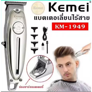 ใหม่ล่าสุด!!  Kemei  KM-1949 ปัตตาเลี่ยนตัดผม แบตตาเลียนตัดผ…