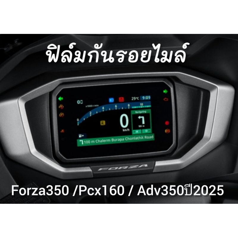 Forza350 ฟิล์มกันรอยไมล์ Forza2024-2025 / Pcx2025 /Adv350 ปี2025 /Adv160ปี2026 (จอTFT) ฟิล์มไมล์New Forza