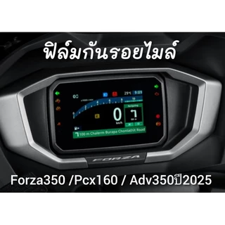 Forza350 ฟิล์มกันรอยไมล์ Forza2024-2025 / Pcx2025 /Adv350 ปี2025 (จอTFT) ฟิล์มไมล์New Forza
