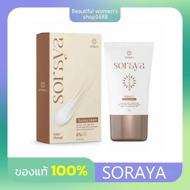 กันแดดโสรยา กันแดดเปลี่ยนสี โสรญา SORAYA SUNSCREEN 20g. กันแดดหน้า สกินแคร์ Skincare รองพื้น