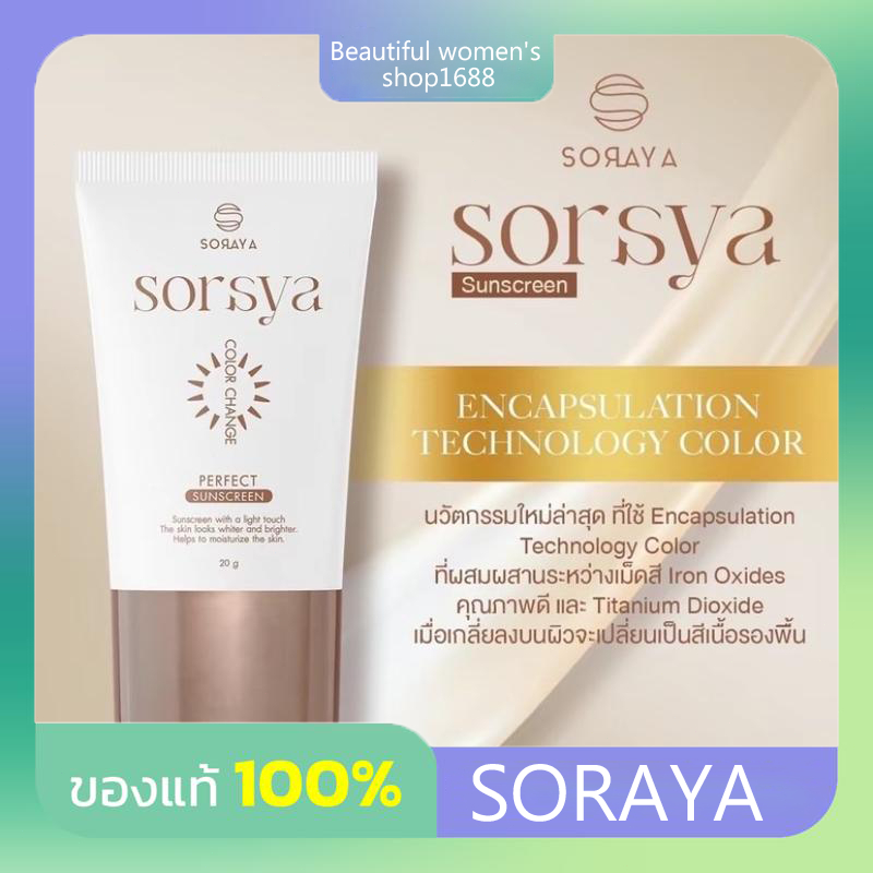 กันแดดเปลี่ยนสีโสรญา 1หลอด (ของแท้เจ้าของแบรนด์)
