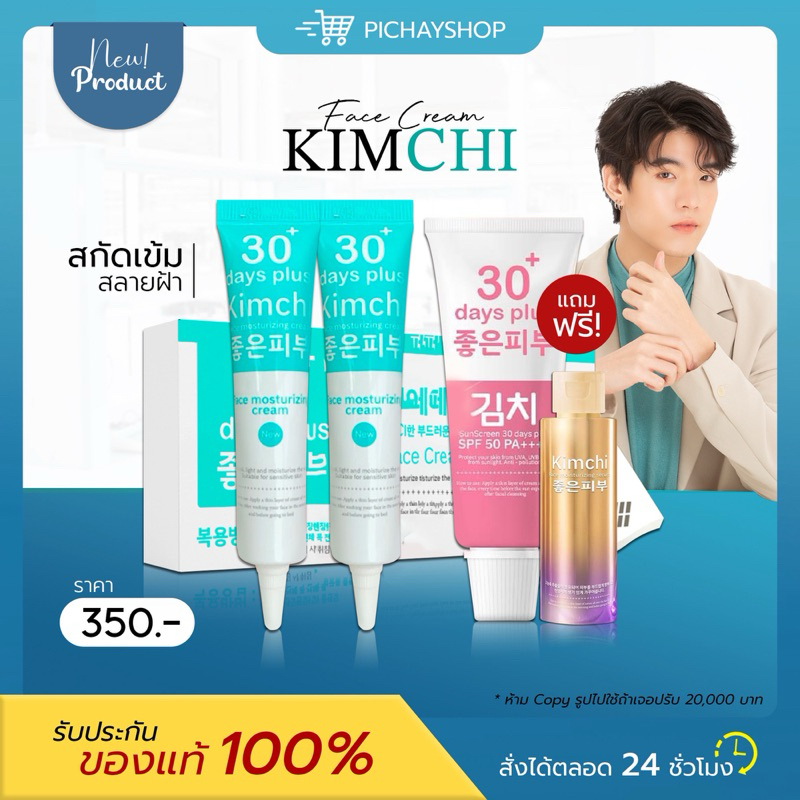 [พร้อมส่ง] 2แถม1 💖 Kimchi Cream ครีมกิมจิ เฟสครีม 30 เดย์ พลัส Kimchi Sun Screen กันแดดกิมจิ SPF50 PA+++ ลดฝ้า กระ ผิวใส