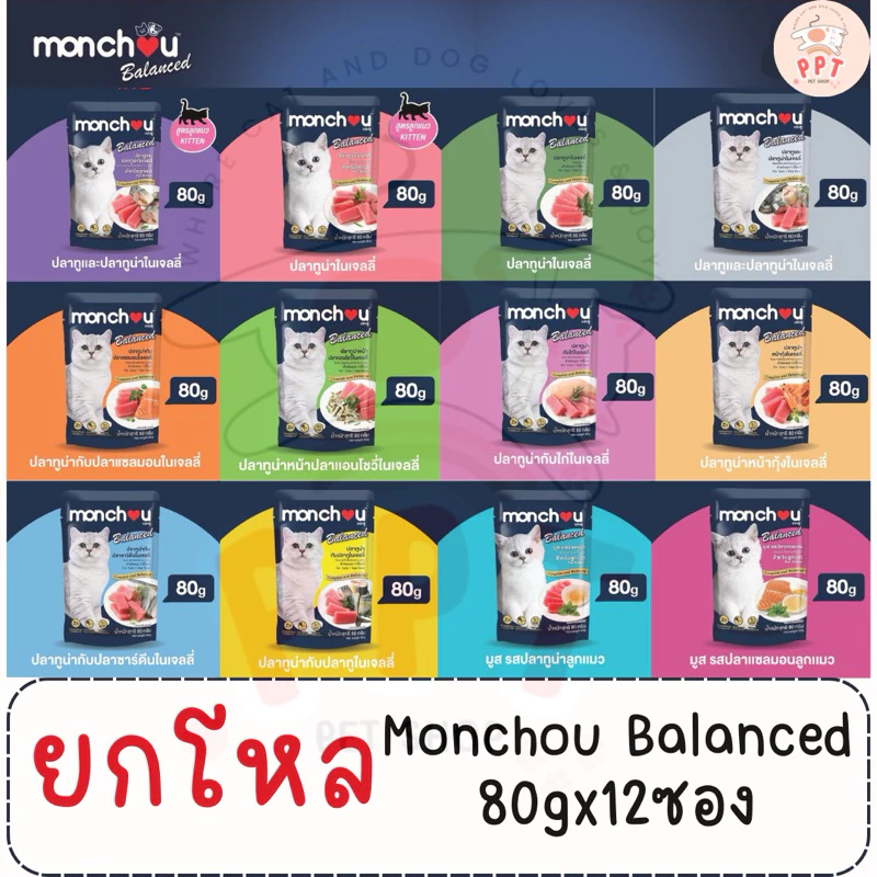 (ยกโหล) Monchou Balanced อาหารเปียกแมว มองชู บาลานซ์ 80g 12ซอง