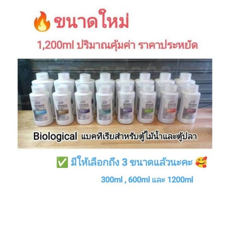 Biological Bacteria แบคทีเรียสำหรับตู้ไม้น้ำและตู้ปลา ขนาด 300ml. , 600ml. และ 1,200ml.