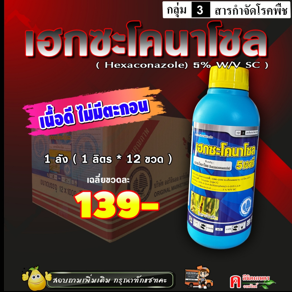 // ยกลัง // เฮกซะโคนาโซล (12 ลิตร) ใช้ป้องกันกำจัดโรคพืช ใบไหม้ เมล็ดด่าง ใบจุด แอนแทรคโนสใน ทุเรียน