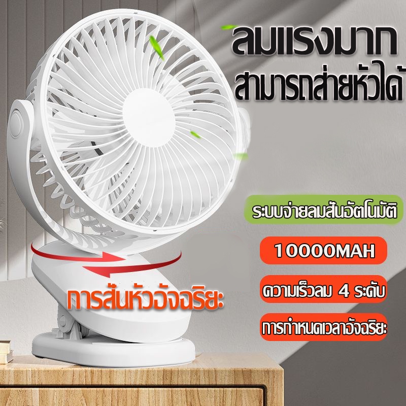 【พัดลมแบบหนีบ】พัดลมตั้งโต๊ะ ลม4ระดับ ปรับมุม 360 ° ตั้งเวลาปิด แบบพกพาแบบusb พัดลมพกพา