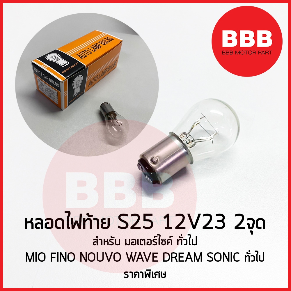 HY หลอดไฟท้าย หลอดไฟเบรค 12V23 แป้นเล็ก เดิม สำหรับมอเตอร์ไซ ไฟท้ายทั่วไป WAVE MIO FINO S25 พิเศษ ส่ง ยกกล่อง