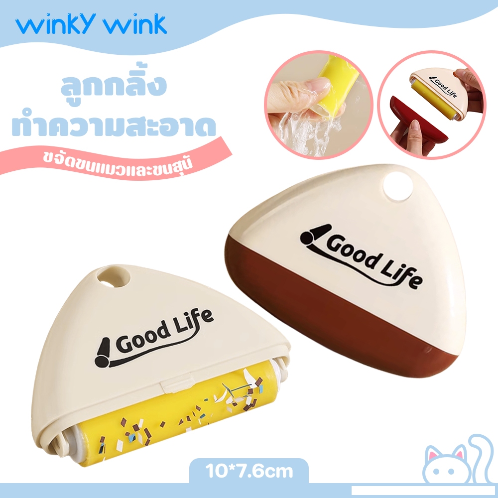 Winky Wink ลูกกลิ้งทำความสะอาด ลูกกลิ้งกําจัดขน นํากลับมาใช้ใหม่ได้ ขจัดขนเหนียวและฝุ่นออกจากเสื้อผ้า ขจัดขนแมวและขนสุนั