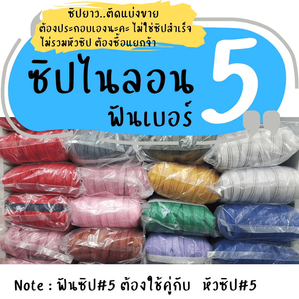 ซิปไนลอนฟันเบอร์5 ซิปม้วน ยาวประมาณ100หลา มีเฉพาะเส้นซิป-หัวซิปต้องซื้อแยก (ซิปยาว90เมตร/ม้วน)ตราเพชร