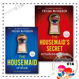 หนังสือ The Housemaid 's Secret ความลับของเฮาส์เมด / เฮาส์เม…
