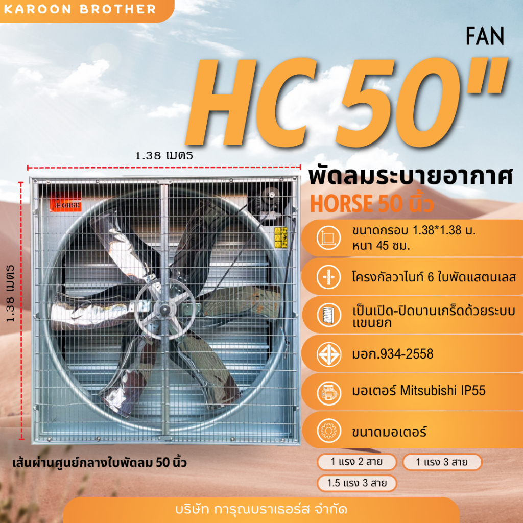 (สอบถามเพิ่มเติมในแชท) พัดลมรุ่น HC50 ระบบแขนยกขนาด50นิ้ว 6ใบพัดสแตนเลส พัดลมอุตสาหกรรม ระบายอากาศ