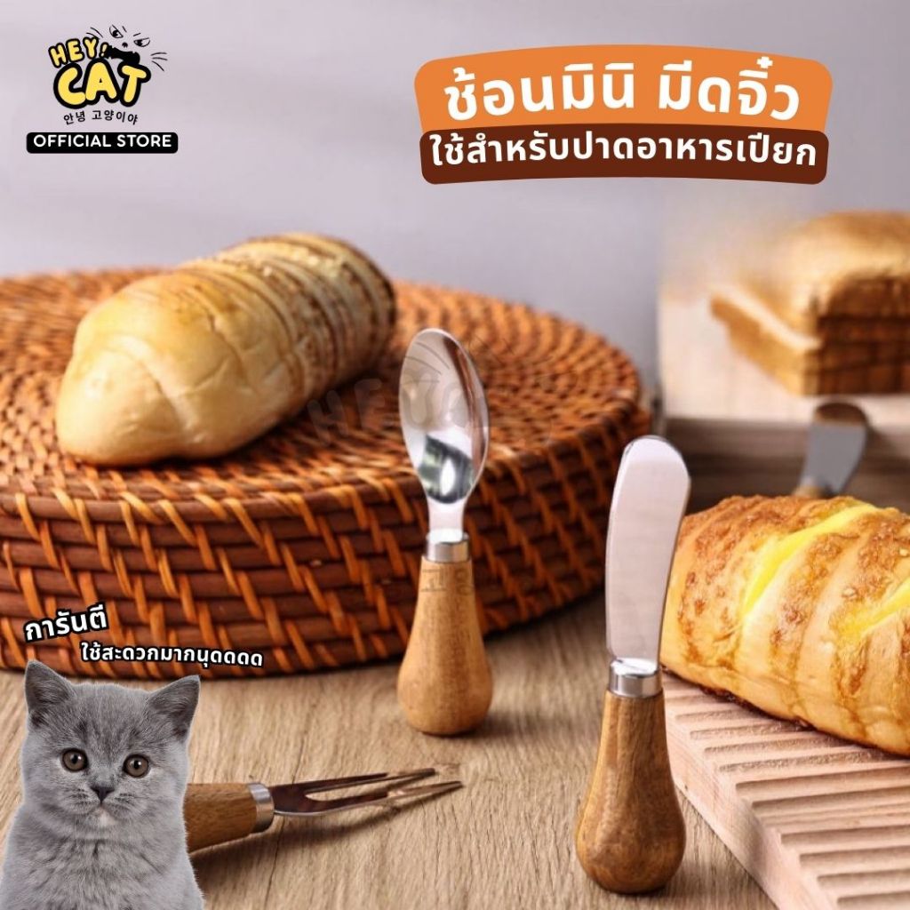 Heycat ช้อนมินิ มีดจิ๋ว ช้อนใช้สำหรับตักอาหารแมว ช้อนปาดอาหารแมว วัสดุคุณภาพ Food Grade จากเกาหลี