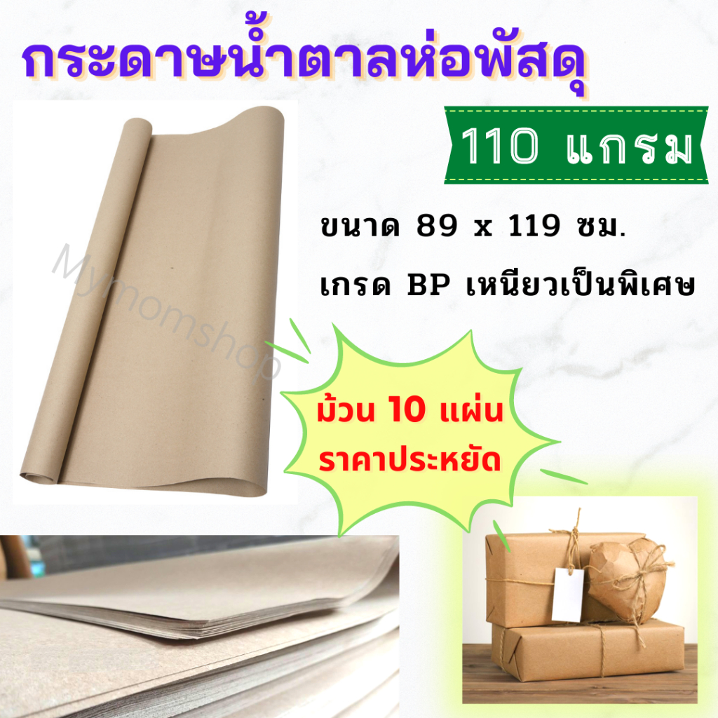 (แถมฟรี!! คัตเตอร์เล็ก) 10แผ่น กระดาษห่อพัสดุ สีน้ำตาล หนา110 แกรม กระดาษน้ำตาล