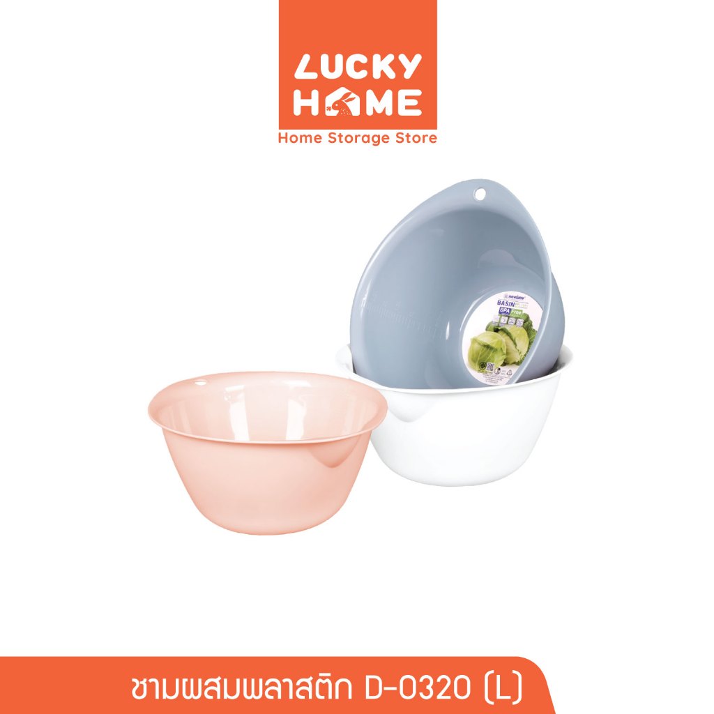LUCKY HOME ชามผสมพลาสติก (L) ขนาด : 24.3(ก) x 27.4(ย) x 12.5(ส) cm ความจุ : 3.2 L D-0320