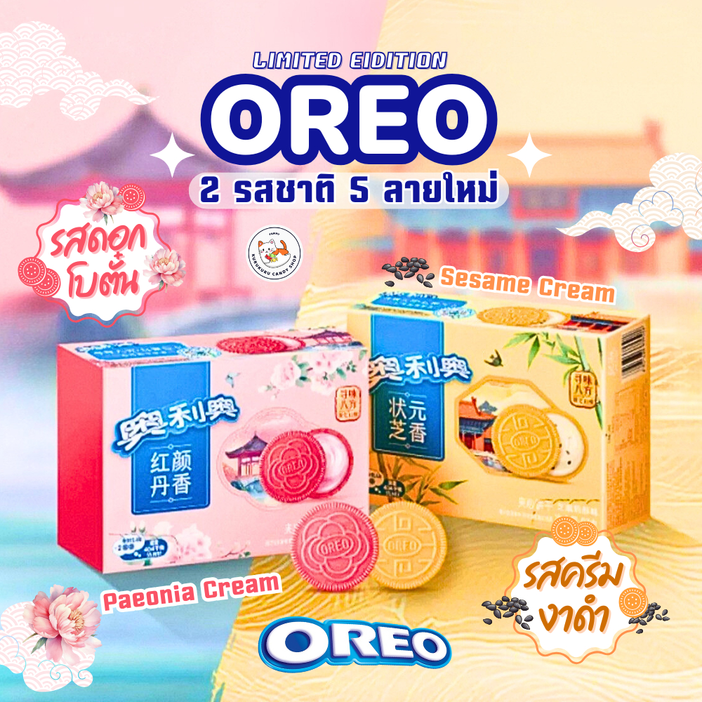 NEW! โอริโอ้ Oreo รสแปลกใหม่ ไม่มีในไทย โอรีโอ้นำเข้า โอริโอ้ต่างประเทศ oreo xiaozhan งาดำ ดอกโบตั๋น