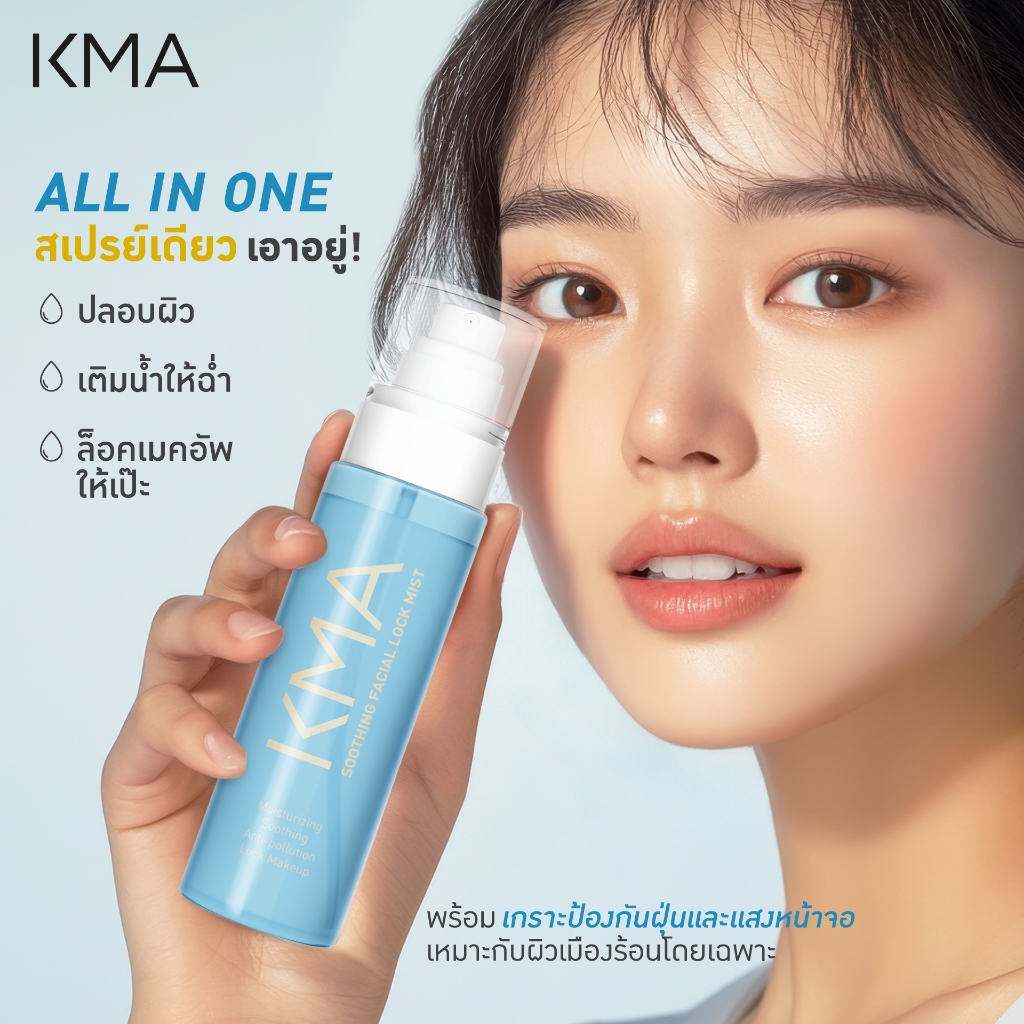 [NEW] KMA สเปรย์ล็อคเครื่องสำอาง เติมความชุ่มชื่น Soothing Facial Lock Mist