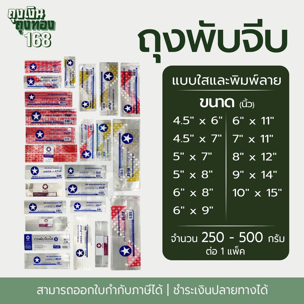 ถุง IPPพับจีบ ถุงพับจีบข้าง ถุงจีบ ตราดาว แพ็คละ 250 กรัม และ 500 กรัม, 1 แพ็ค