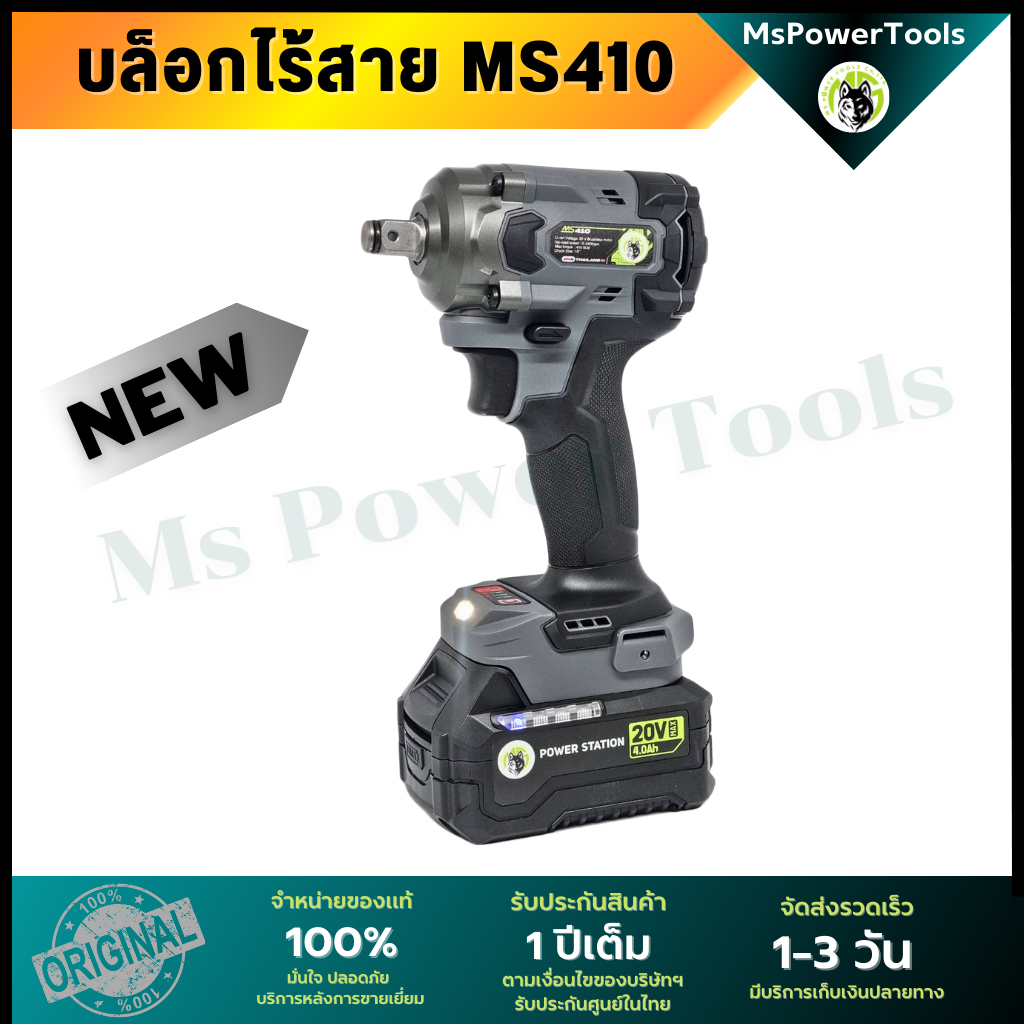 บล็อกไร้สาย MS410 ทอร์ก 410 Nm ใช้งานกับ รถเก๋ง รถกระบะ ออฟโรด งานช่วงล่างทั้งคัน รถบิ๊กไบค์