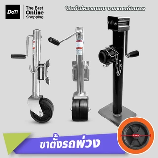 doti ล้อหน้าเทรลเลอร์ ขนาด 1500ปอนด์ แบบล้อคู่ DUAL WHEEL TRAILER JACK 1500 LBS อุปกรณ์เสริมขาตั้ง