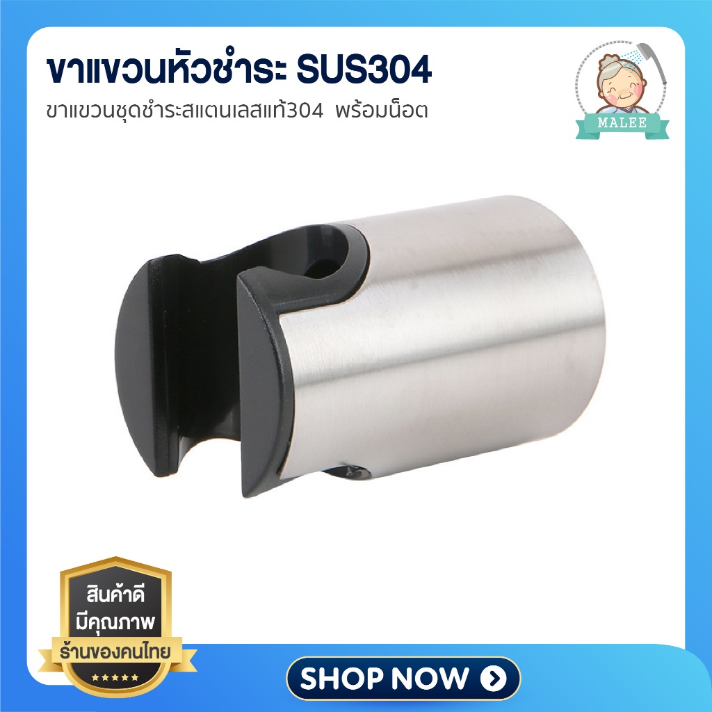 ขาแขวนสายชำระ ที่แขวนหัวชำระ ปลอกสแตนเลส304 แกนพลาสติก ไม่ขึ้นสนิม