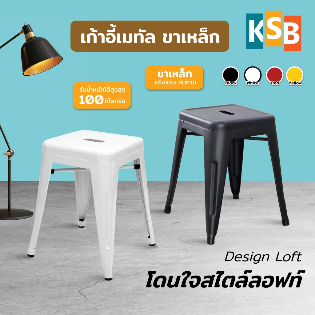 KSB เก้าอี้ เก้าอี้เหล็ก สตูล เหล็ก ขนาดมาตรฐาน ร้านอาหาร ร้านกาแฟ คาเฟ่ ผับ บาร์ รุ่น BC-01